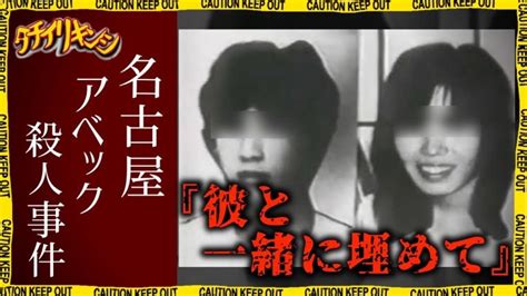 大高緑地 事件|「名古屋アベック殺人事件」未成年の凶悪事件 